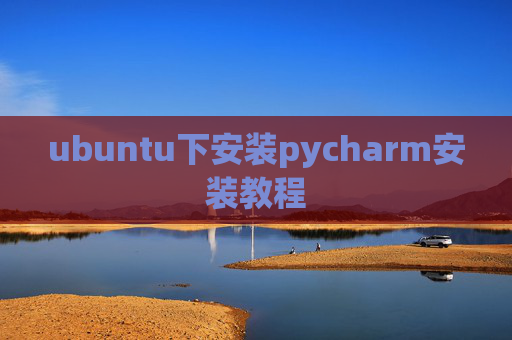 ubuntu下安装pycharm安装教程 ubuntu下安装pycharm安装教程