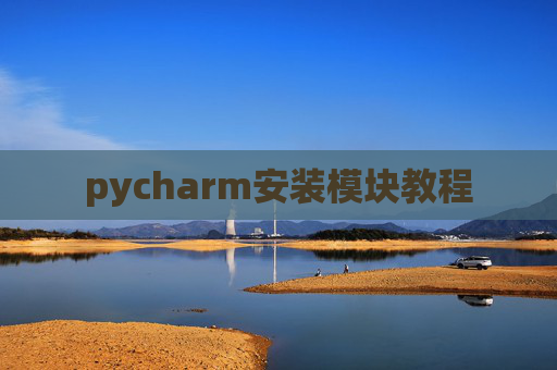 pycharm安装模块教程