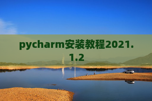pycharm安装教程2021.1.2