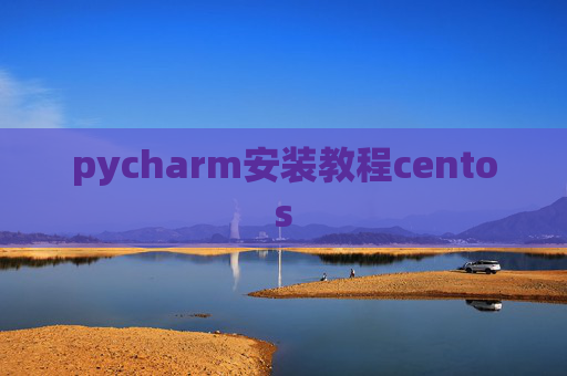 pycharm安装教程centos
